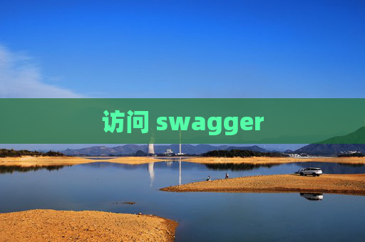 访问 swagger