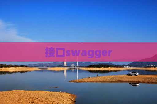 接口swagger